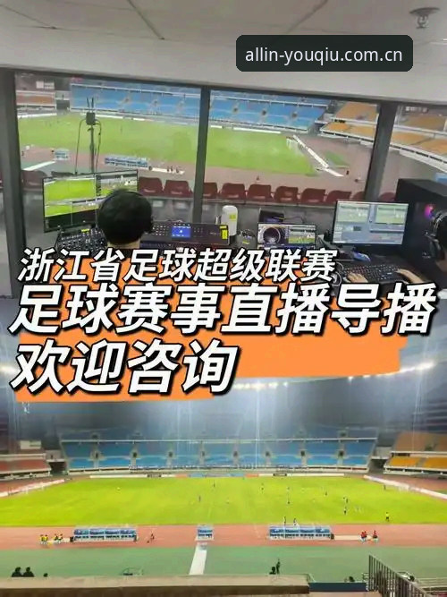 有球体育球赛直播教程 有球体育全站v2.0.0上线:球赛直播教程最新动态,从数据到画面的完整链路
