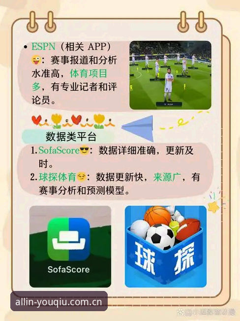 有球体育iOS版功能全面解析：一站式体育数据与赛事观看平台介绍